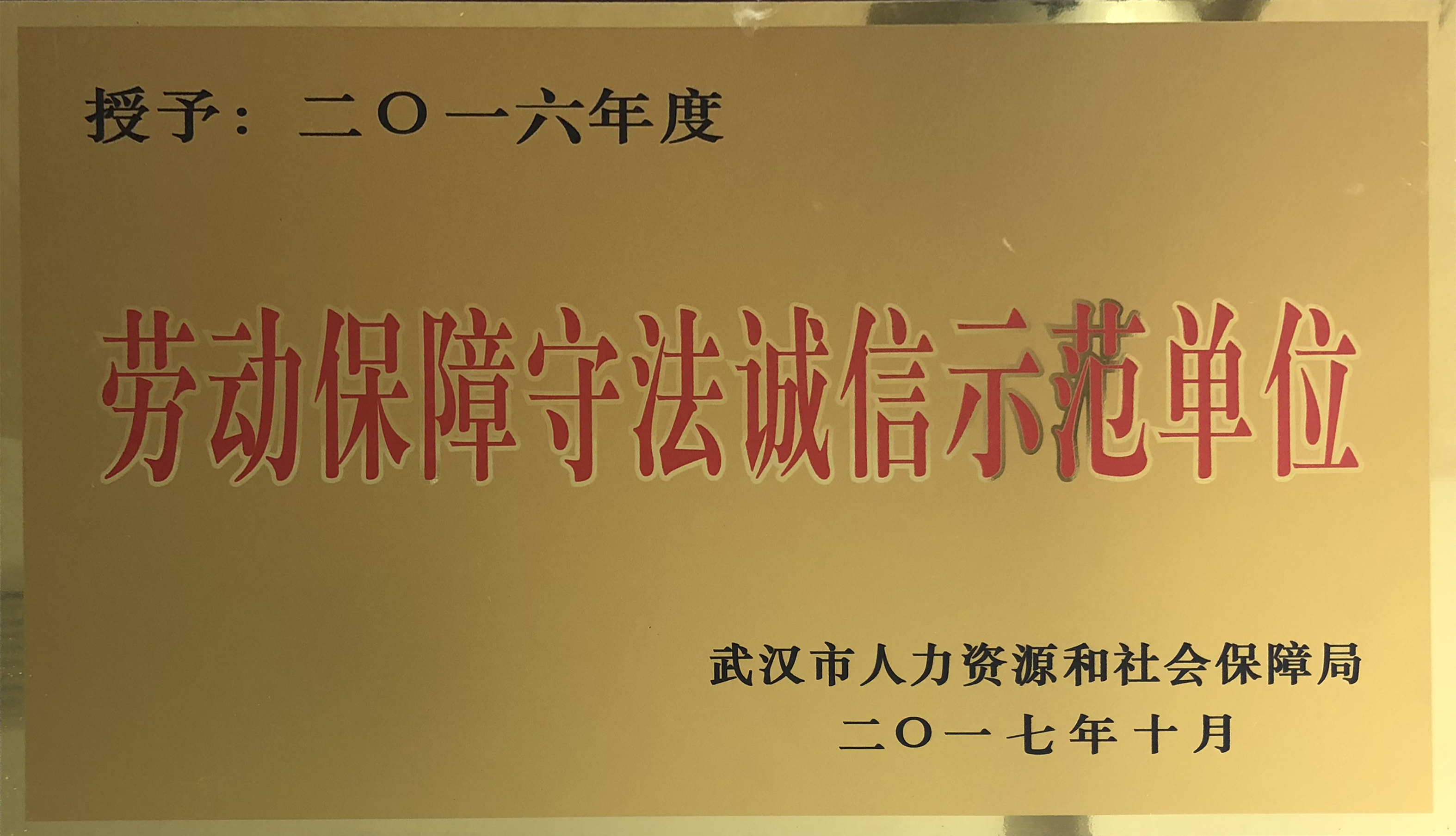 勞動保障守法誠信示范單位 修.jpg