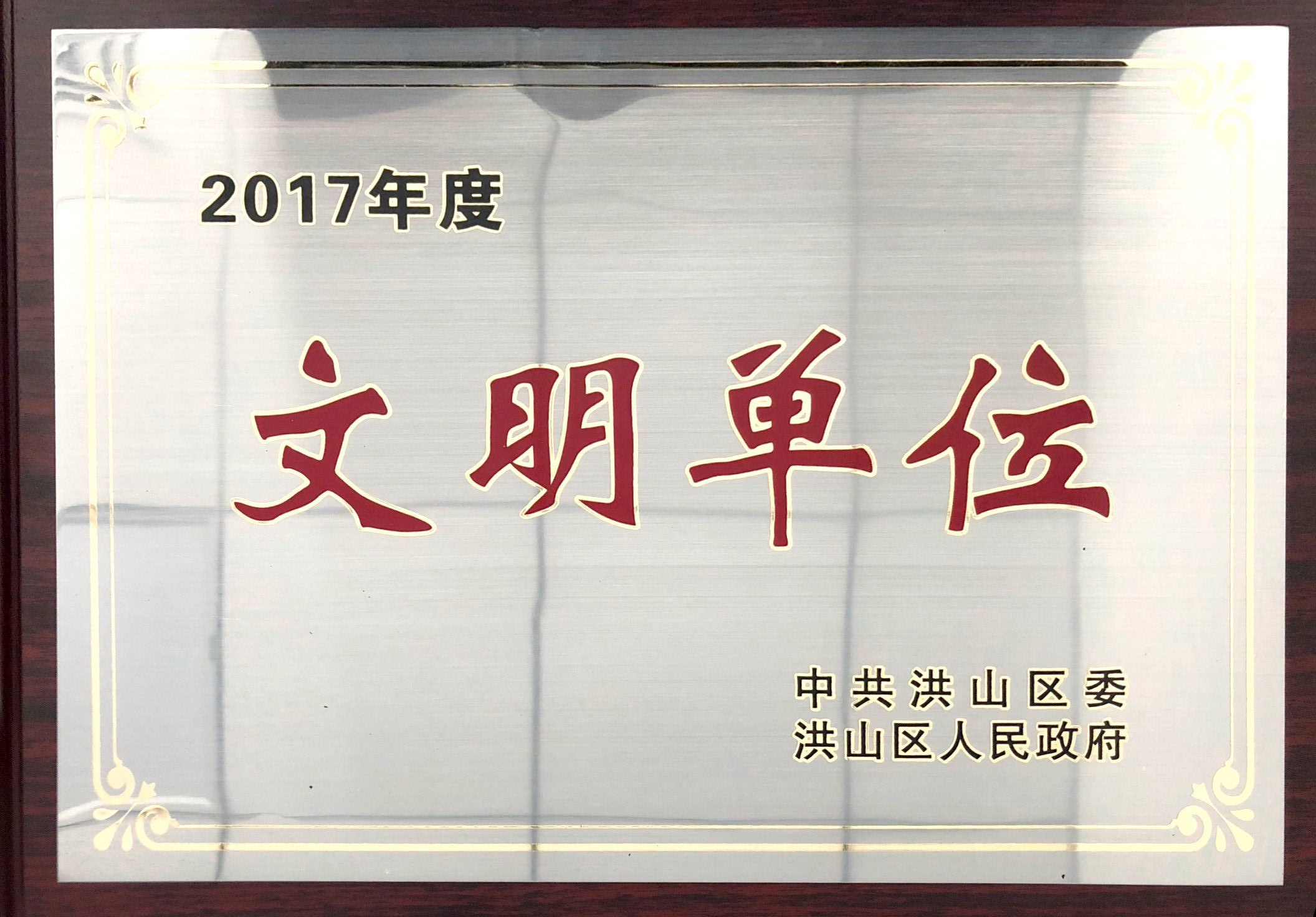 2017年度文明單位.jpg